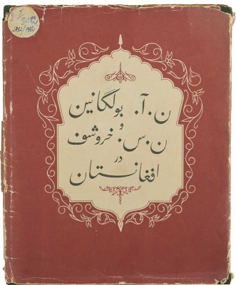 Н.А. Булганин и Н.С. Хрущёв в Афганистане. М.: Государственное издательство изобразительного искусства, 1956.